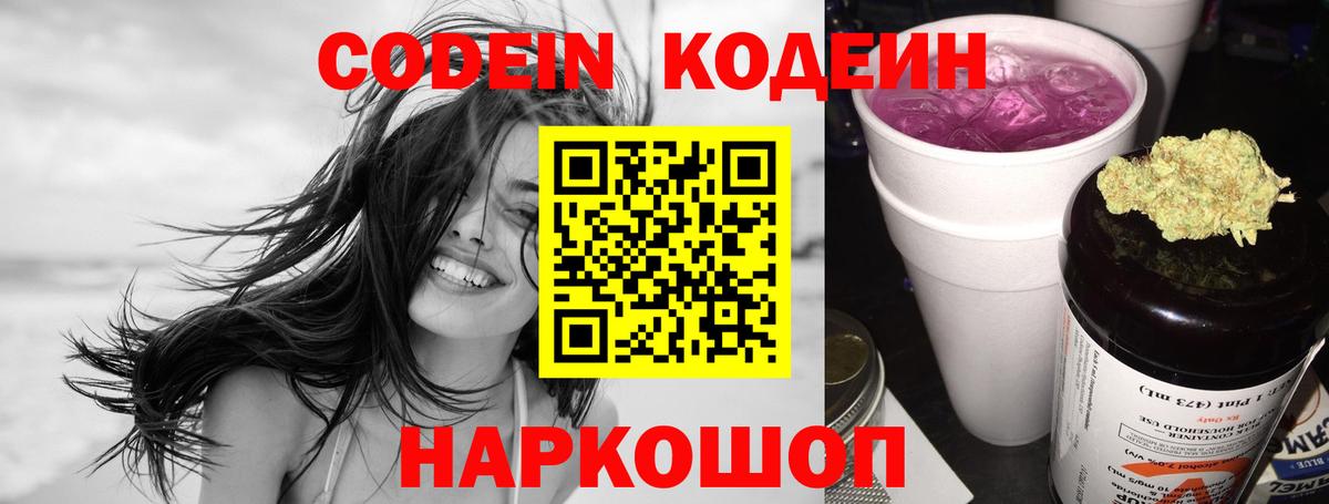 Codein Purple Drank  Вход с VPN  Новошахтинск 